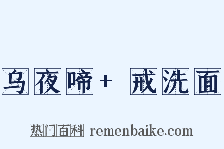 乌夜啼+戒洗面是什么意思的图片